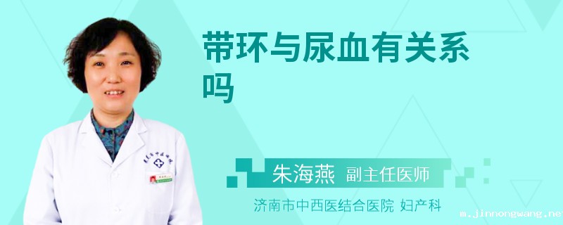 带环与尿血有关系吗
