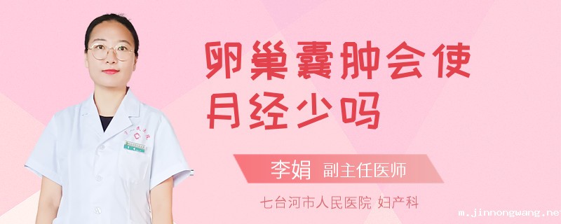 卵巢囊肿会使月经少吗
