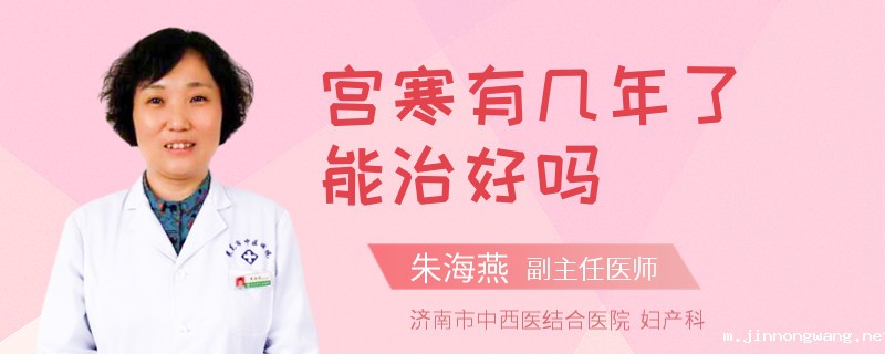 宫寒有几年了能治好吗