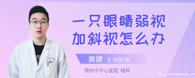 一只眼睛弱视加斜视怎么办