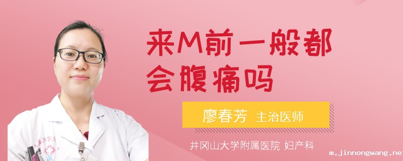 来M前一般都会腹痛吗