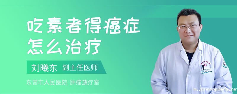吃素者得癌症怎么治疗