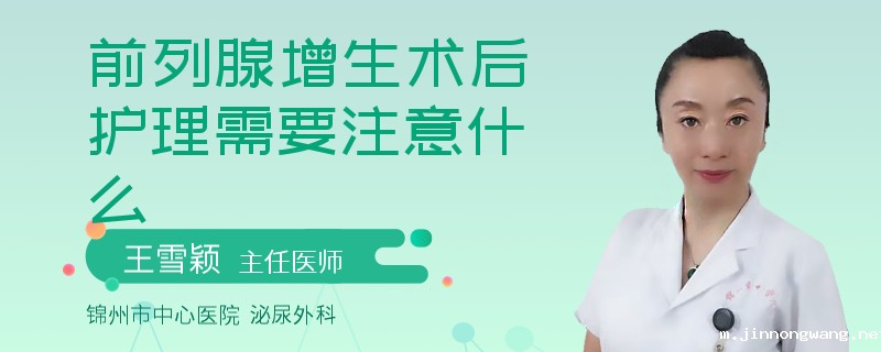 前列腺增生术后护理需要注意什么
