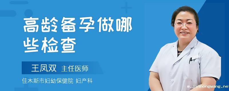 高龄备孕做哪些检查