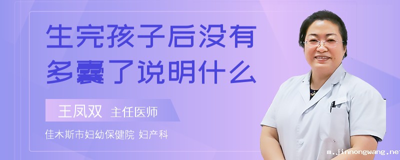 生完孩子后没有多囊了说明什么