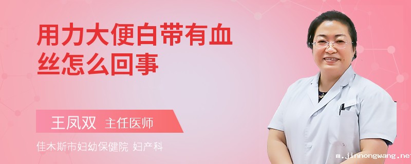 用力大便白带有血丝怎么回事