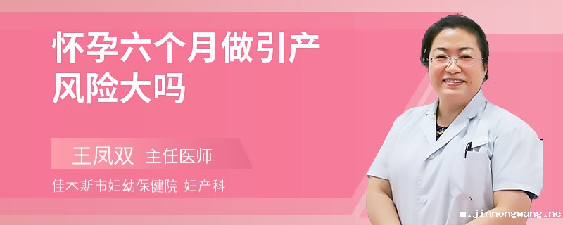 怀孕六个月做引产风险大吗