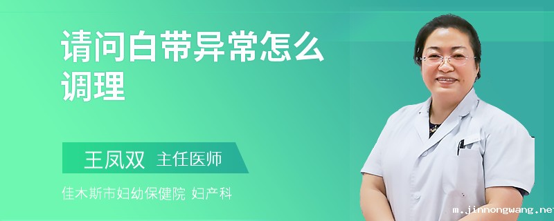 请问白带异常怎么调理