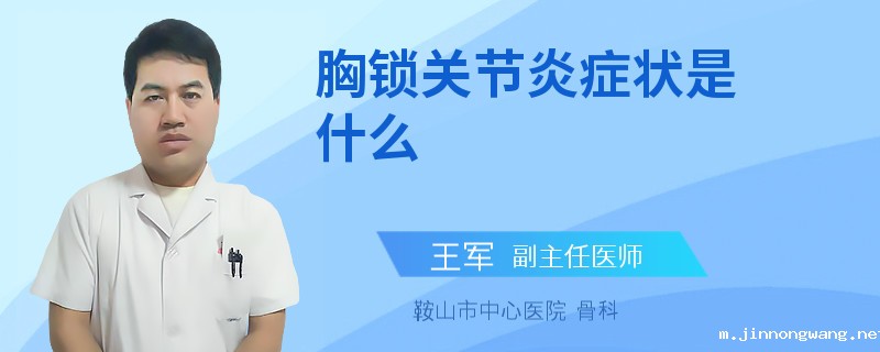 胸锁关节炎症状是什么