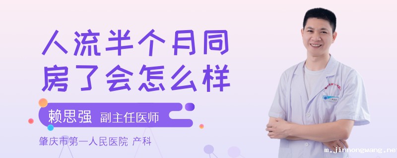 人流半个月同房了会怎么样