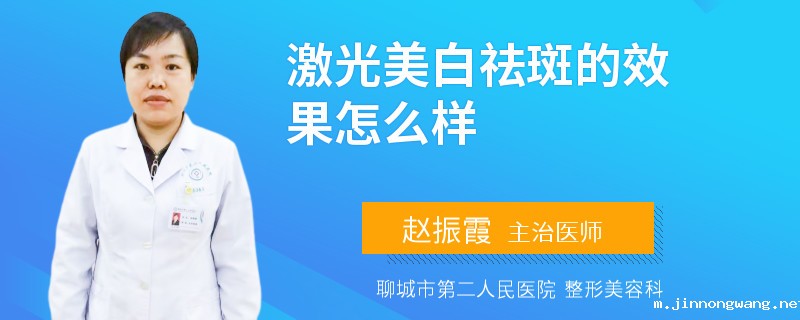 激光美白祛斑的效果怎么样