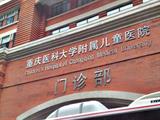 重庆医科大学附属儿童医院