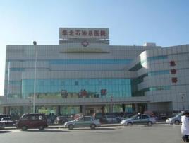 华北石油管理局总医院
